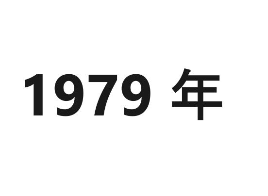 1979年（公历日期）