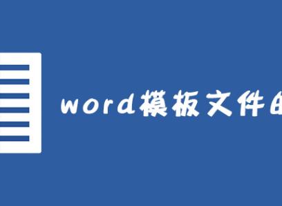 word模板（MicrosoftWord中内置的模板）