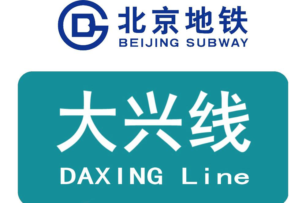 北京地铁大兴线（中国北京市境内城市轨道交通线路）