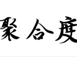 聚合度（衡量聚合物分子大小的指标）