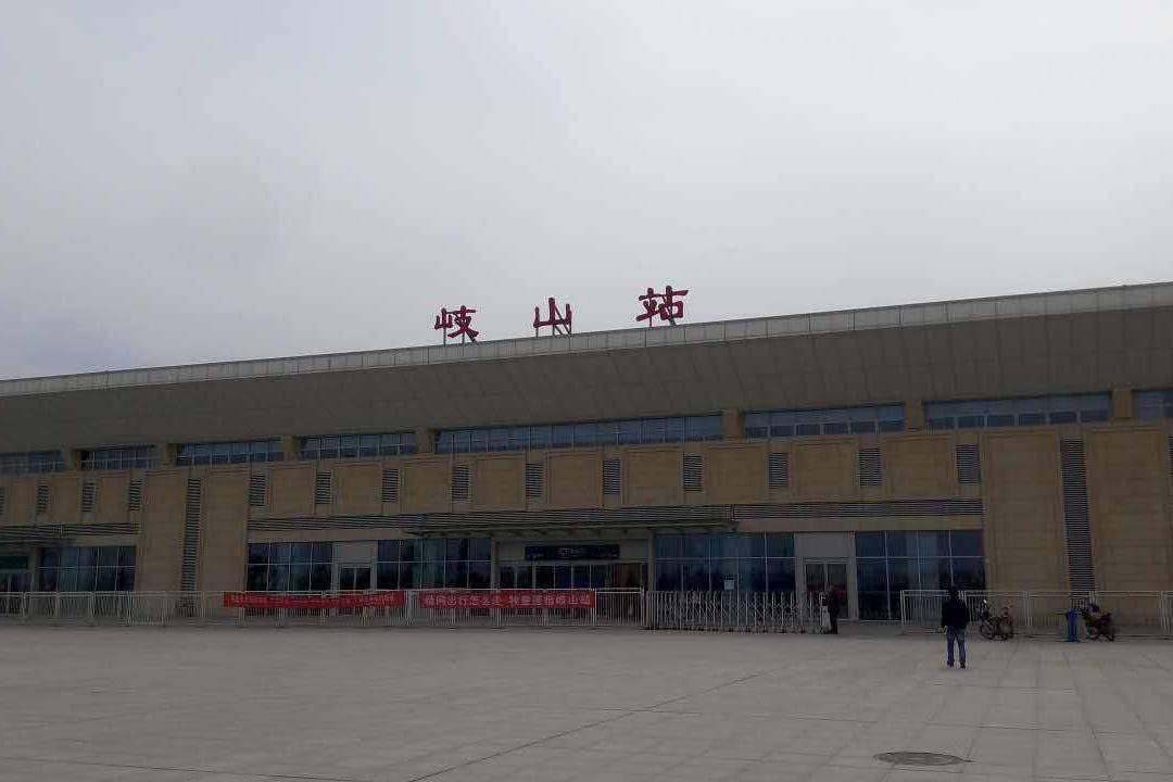 岐山站（位于中国陕西省宝鸡市岐山县的火车站）