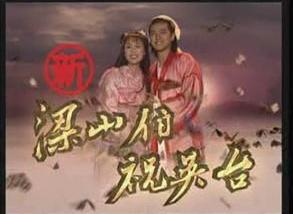 少年梁祝（中国台湾（中视）2000年首播的电视剧）