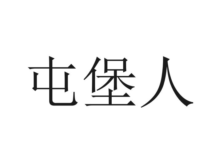 屯堡人（生活在贵州的特殊汉族居民）