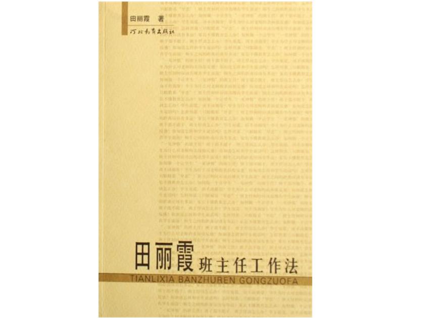 田丽霞班主任工作法（2006年河北教育出版社出版的图书）