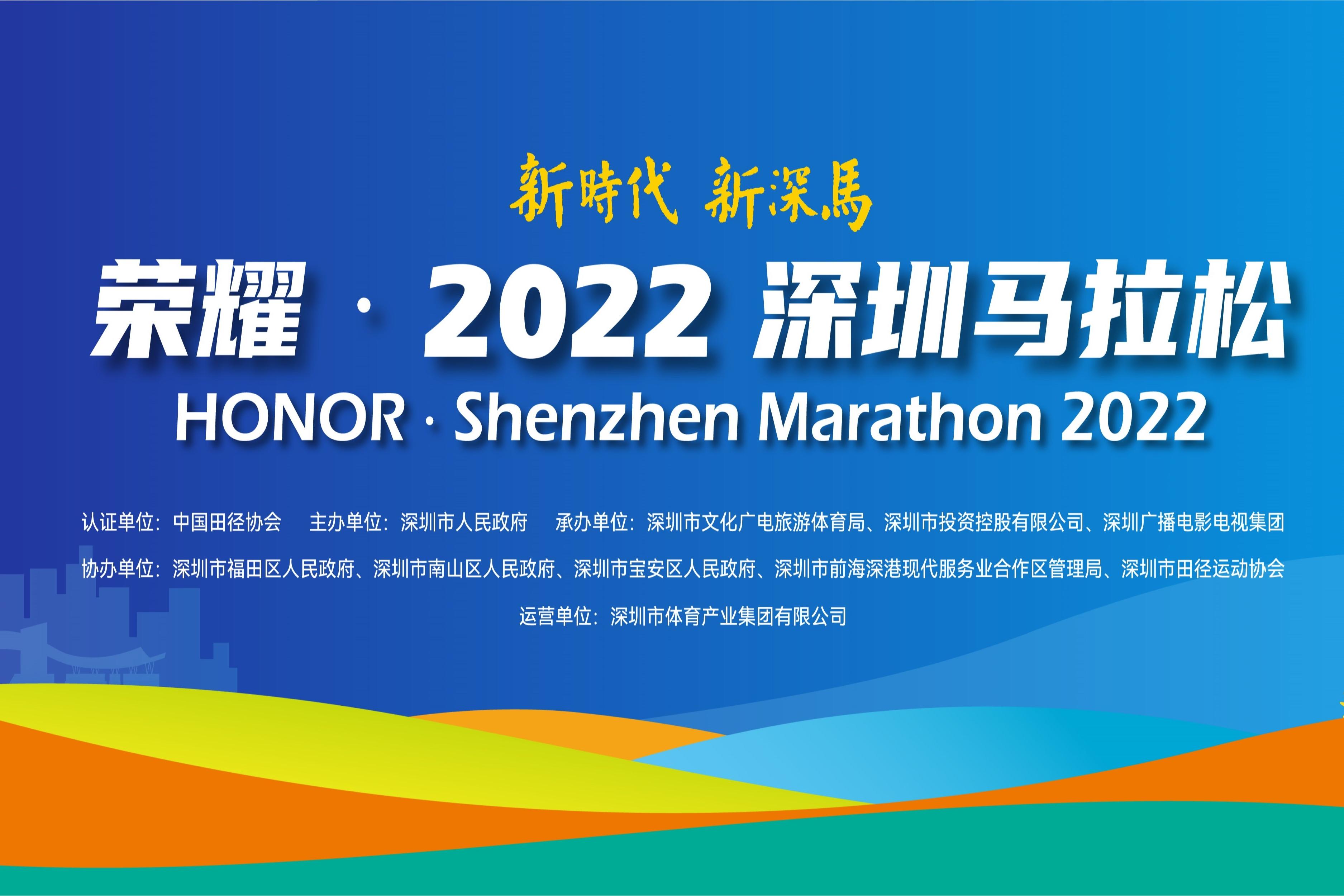 2022深圳马拉松（2023年广东省深圳市举办的马拉松赛事）