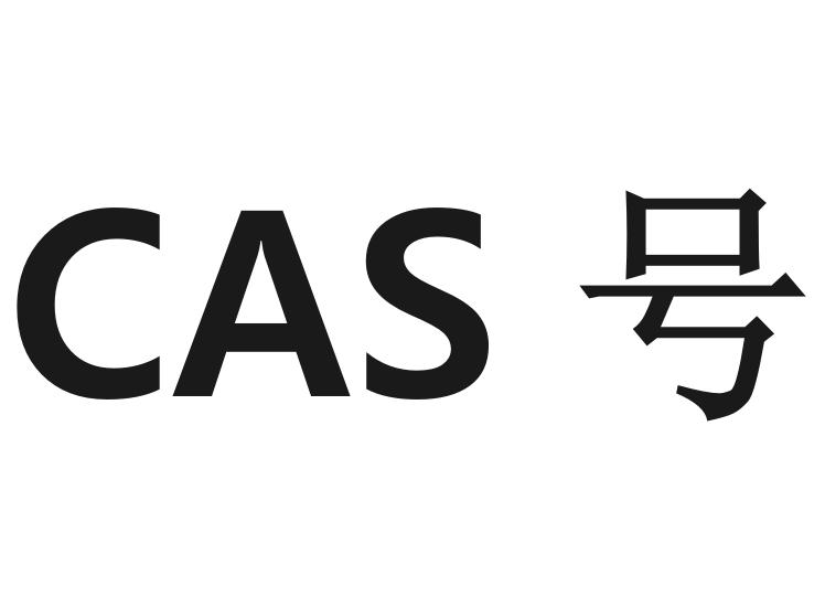 CAS号（美化学文摘社为物质分配的号码）