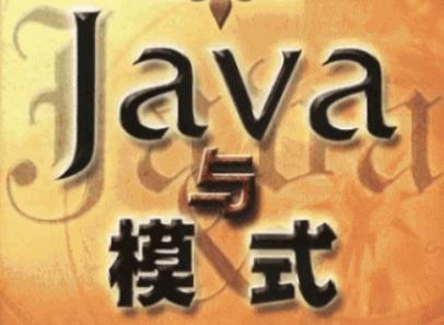 Java与模式（电子工业出版社出版书籍）