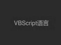 VBScript（脚本语言）