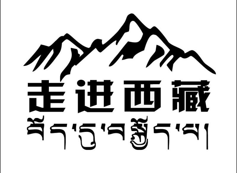 藏语（汉藏语系藏缅语族藏语支）