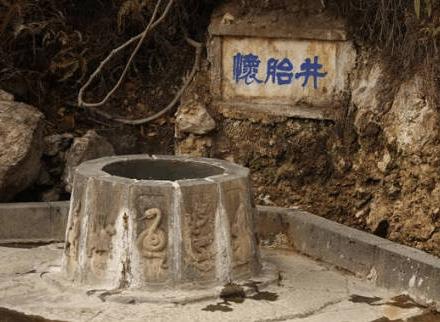 怀胎井（云南省保山市一处特色景点）