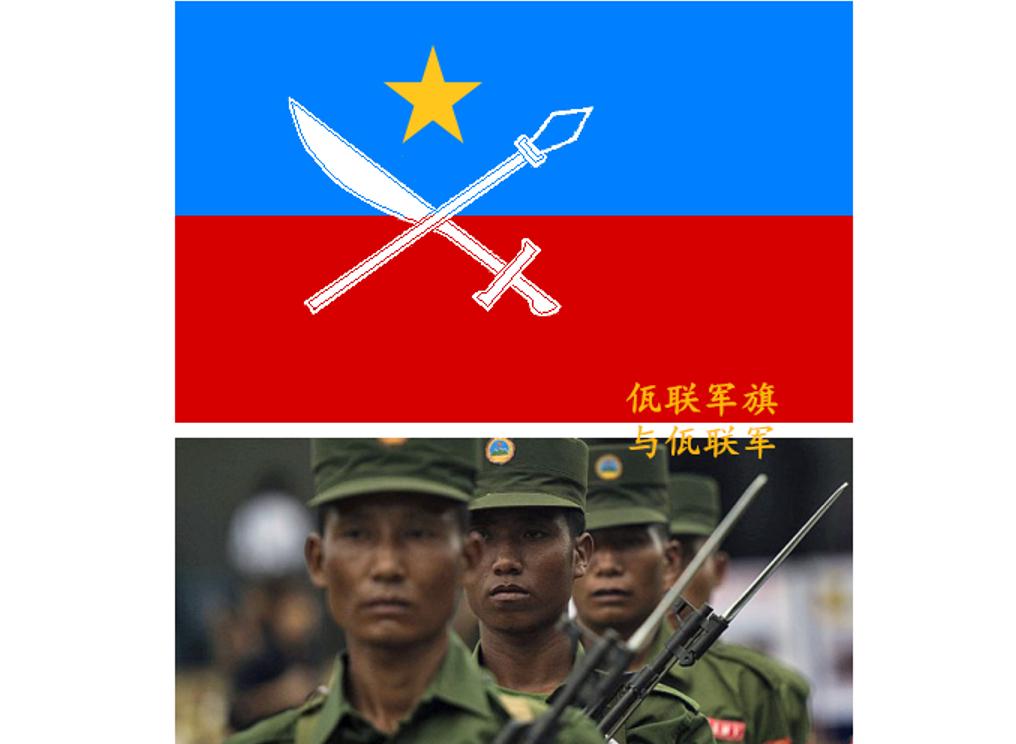 佤邦联合军（缅甸的民族地方武装组织）