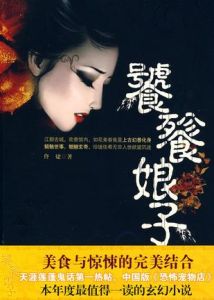 饕餮娘子（2009年重庆出版社出版的图书）