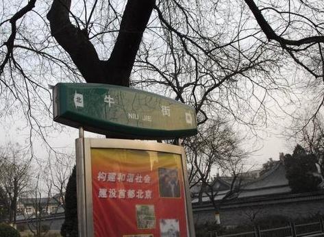 北京牛街（北京的历史文化街）