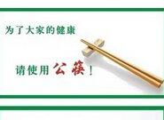 公筷（公用的筷子）