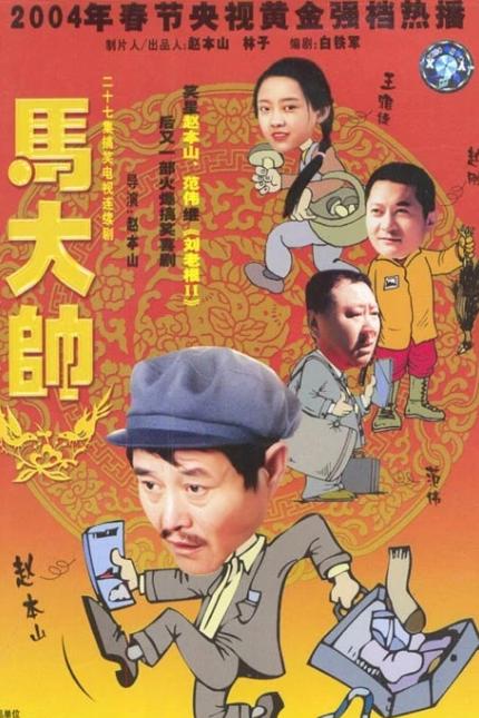 马大帅（2004年赵本山自导自演的电视剧第一部）