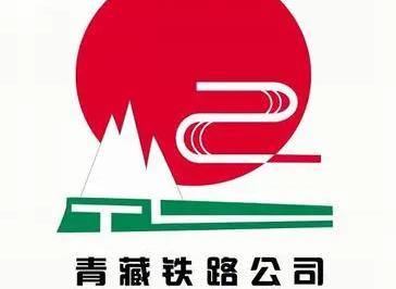 青藏铁路公司（中国铁路青藏集团有限公司）