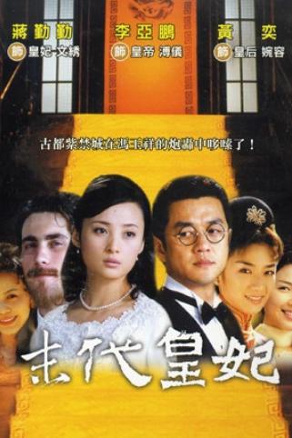 末代皇妃（2004年滕文骥导演执导电视剧）