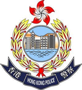 香港警务处（政府保安局的纪律部队）