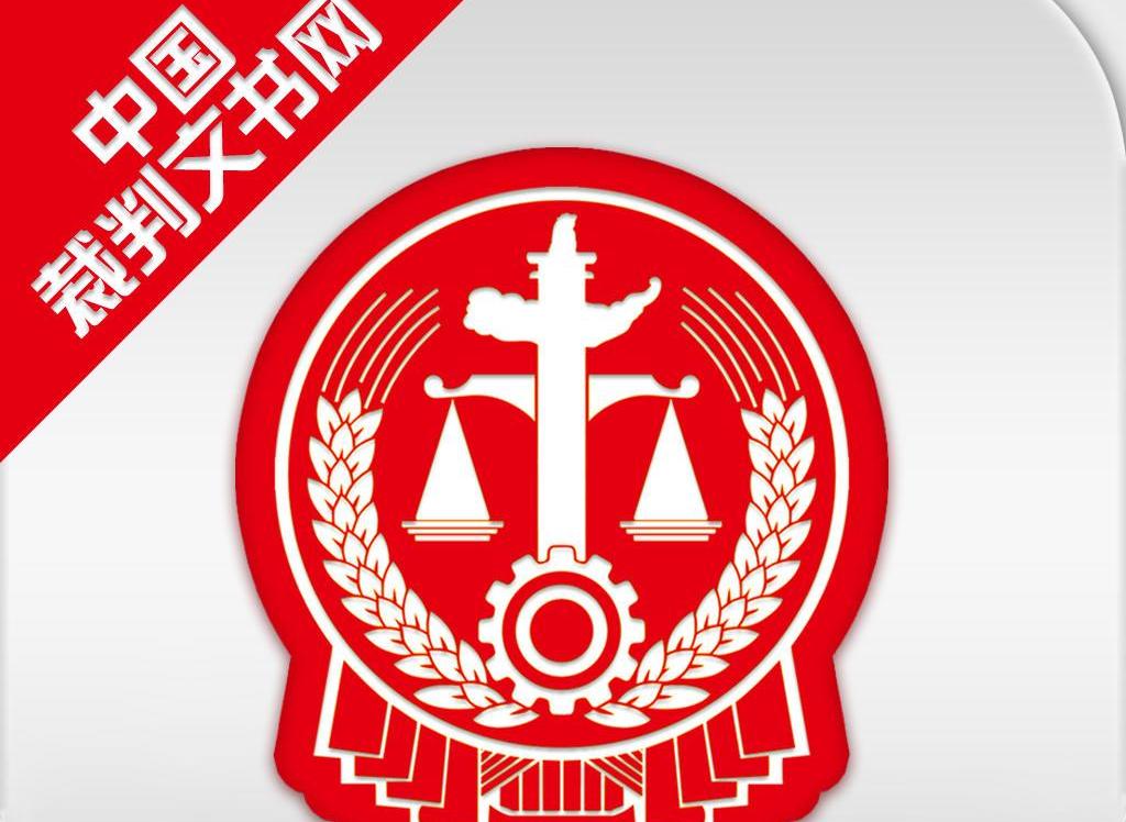 中国裁判文书网（裁判文书公开平台）