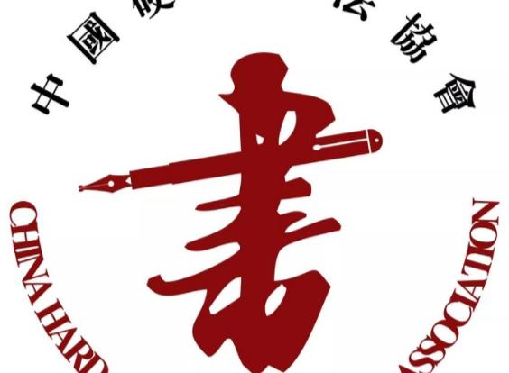 中国硬笔书法协会（硬笔书法社团）
