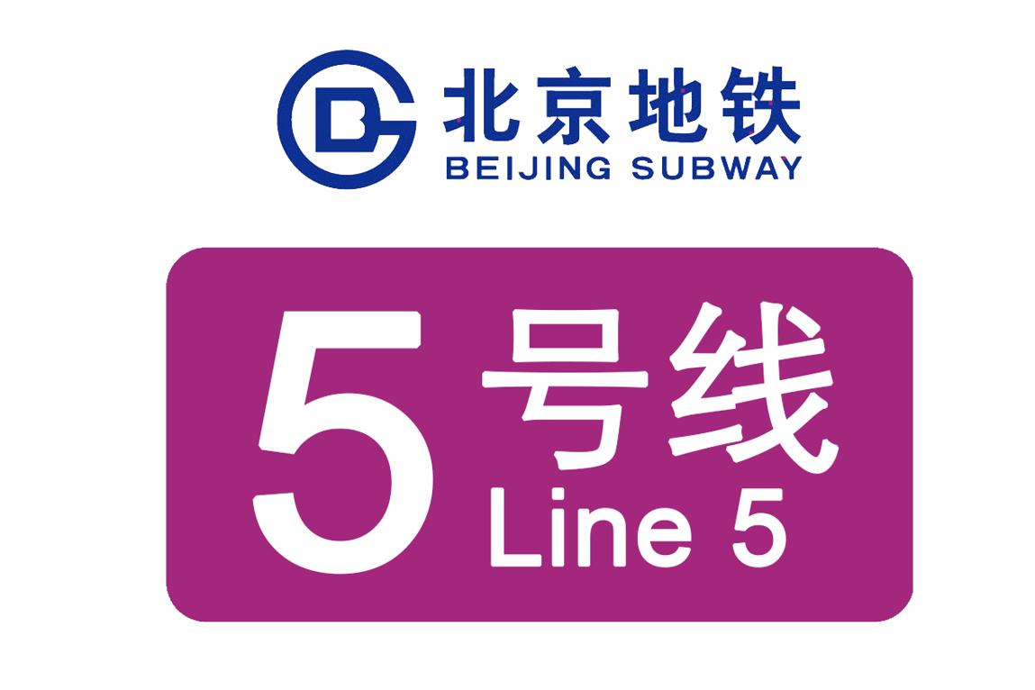 北京地铁5号线（中国北京市境内城市轨道交通线路）