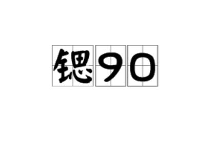 锶90（纯β衰变核素）
