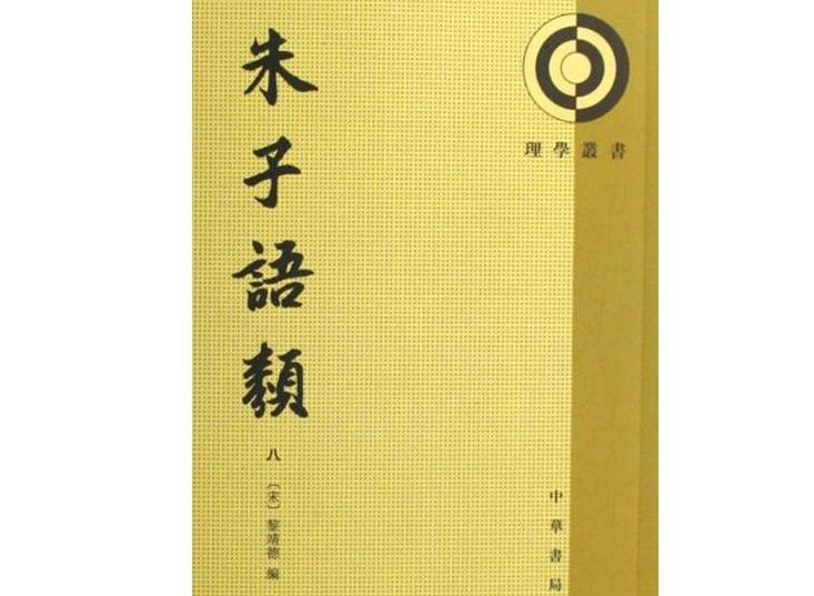 朱子语类（1986年中华书局出版的图书）