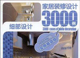 家居装修设计3000例（2011年中国电力出版社出版图书）