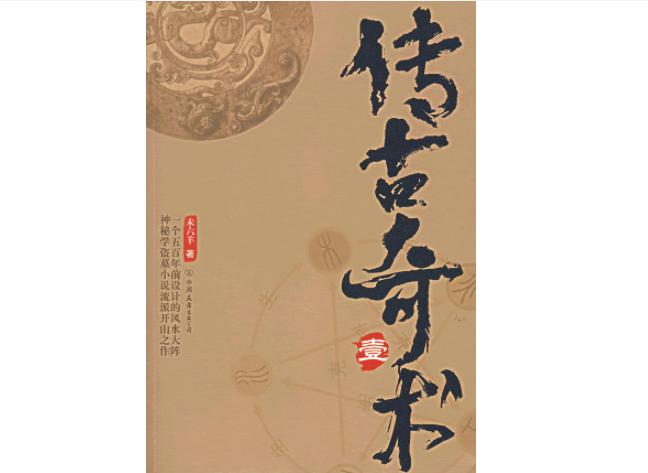 传古奇术（2007年中国友谊出版公司出版图书）