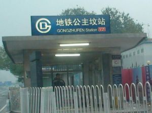 北京地铁公主坟站（北京地铁换乘车站）