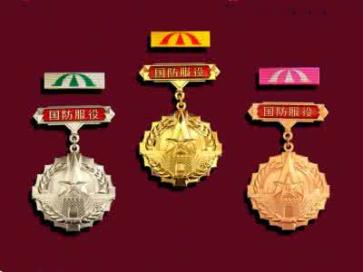 国防服役纪念章（国家给军队兵官颁发的纪念章）