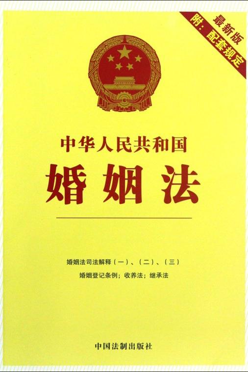 中华人民共和国婚姻法（中华人民共和国法律条文）