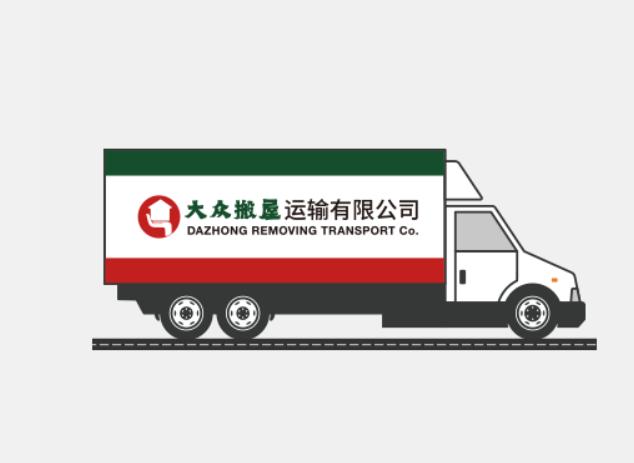 广州大众搬家有限公司（广州专业承接搬家的企业）