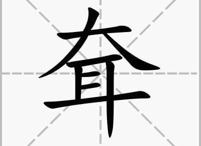 耷（汉字）