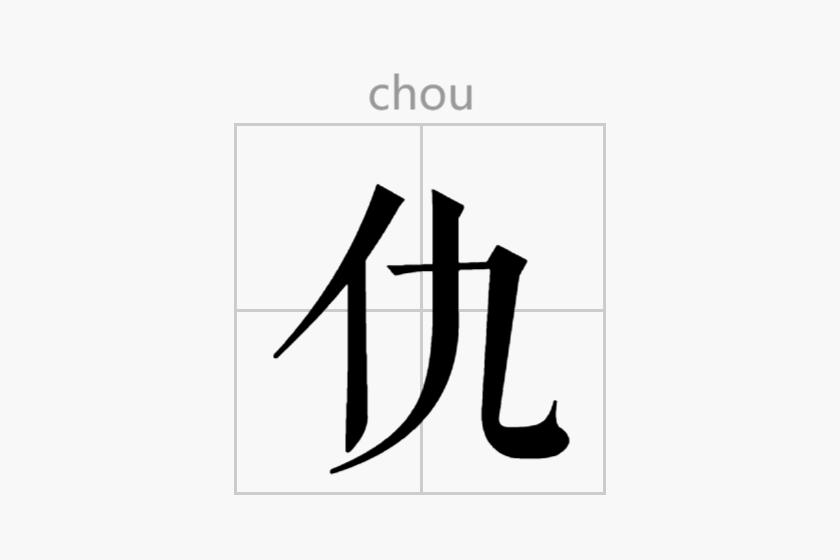 仇（汉语汉字）