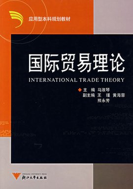 国际贸易理论（浙江大学出版社2004年出版）