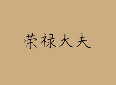 荣禄大夫（文散官名）