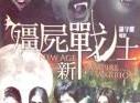 僵尸新战士（中国香港2010年罗守耀导演电影）