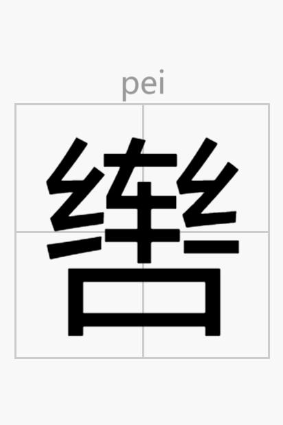 辔（汉语汉字）