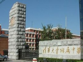 清华大学附属中学（北京市海淀区全日制公立完全中学）