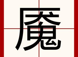 魇（汉语汉字）