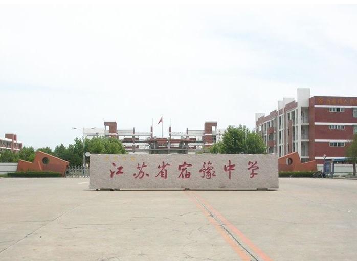 宿豫中学（江苏省民办高中）