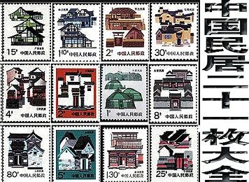 民居邮票（中国发行的邮票）