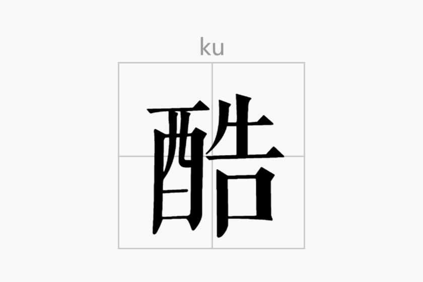 酷（汉语汉字）