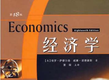 萨缪尔森经济学（经济学教科书）