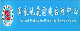国家地震前兆台网中心（地震预报和科学研究提供科学观测数据）