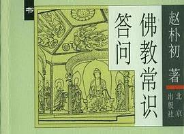 佛教常识问答（2003年北京出版社出版书籍）