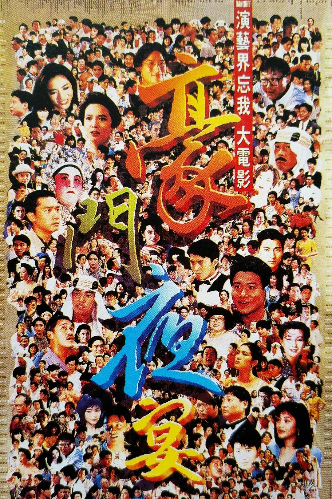 豪门夜宴（1991年徐克、高志森、张同祖、张坚庭执导的电影）