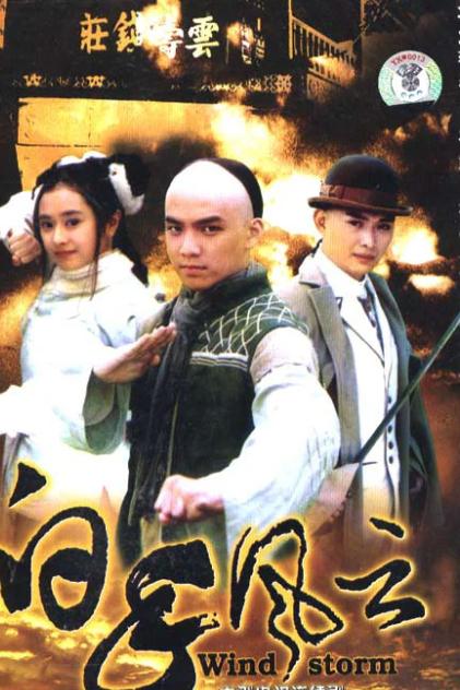 白手风云（2004年由鞠觉亮、蒲腾晋联合执导的电视剧）