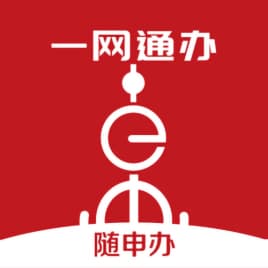 随申办（上海“一网通办”移动端政务服务品牌）